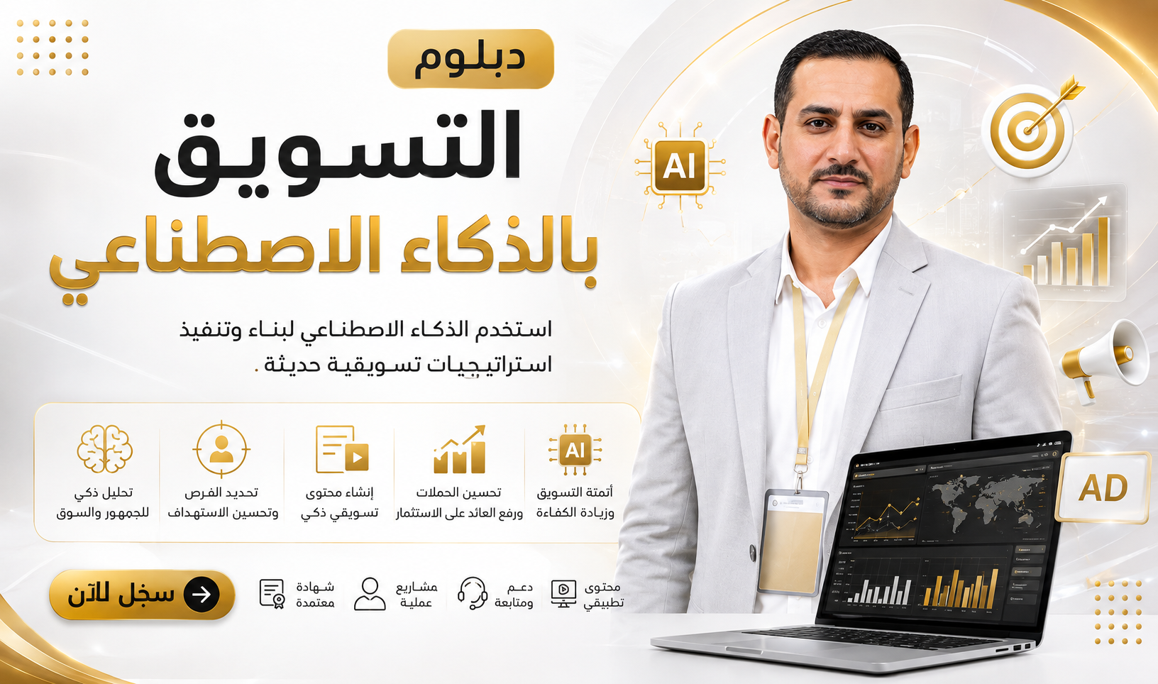 دبلوم التسويق بالذكاء الاصطناعي