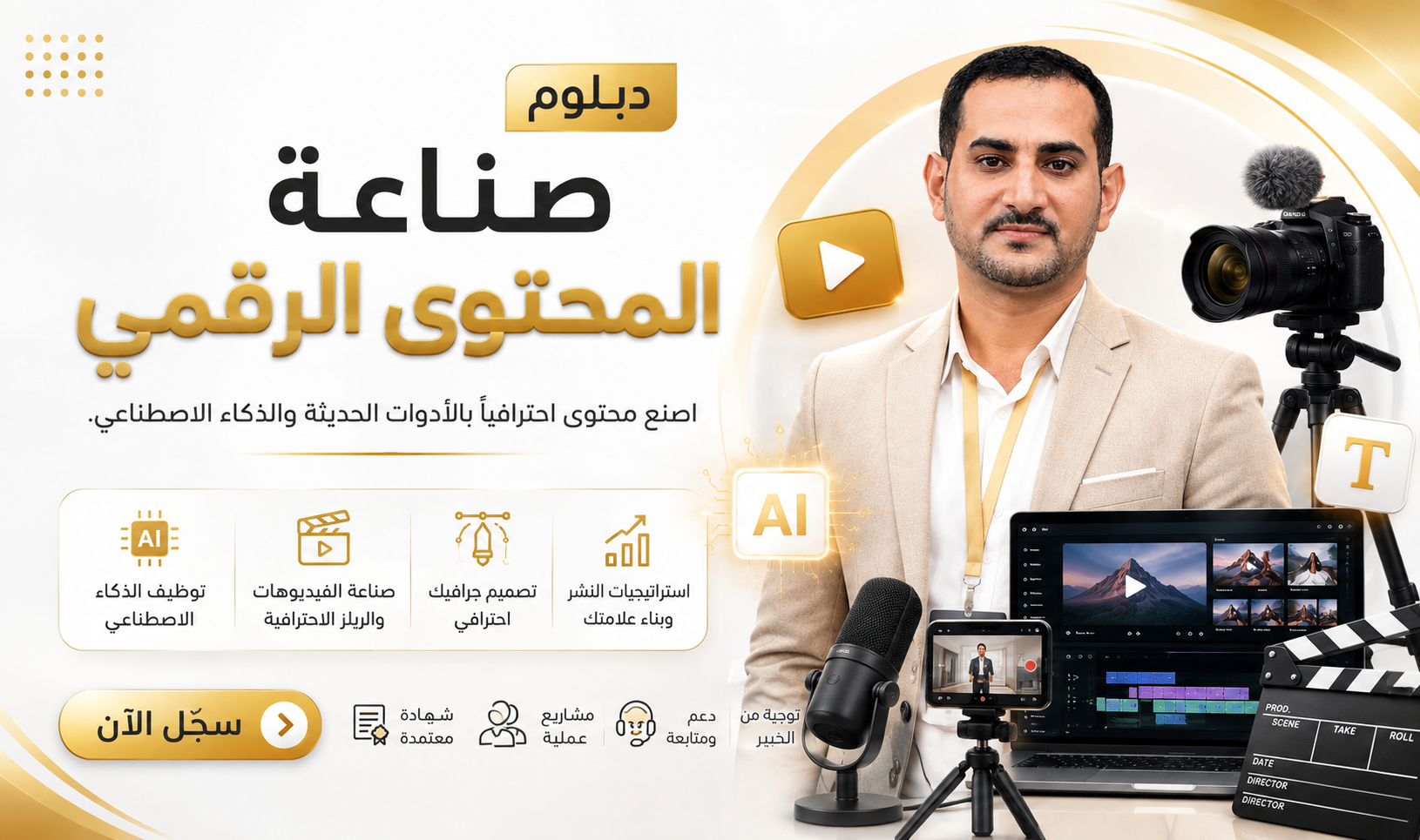 دبلوم صناعة المحتوى الرقمي