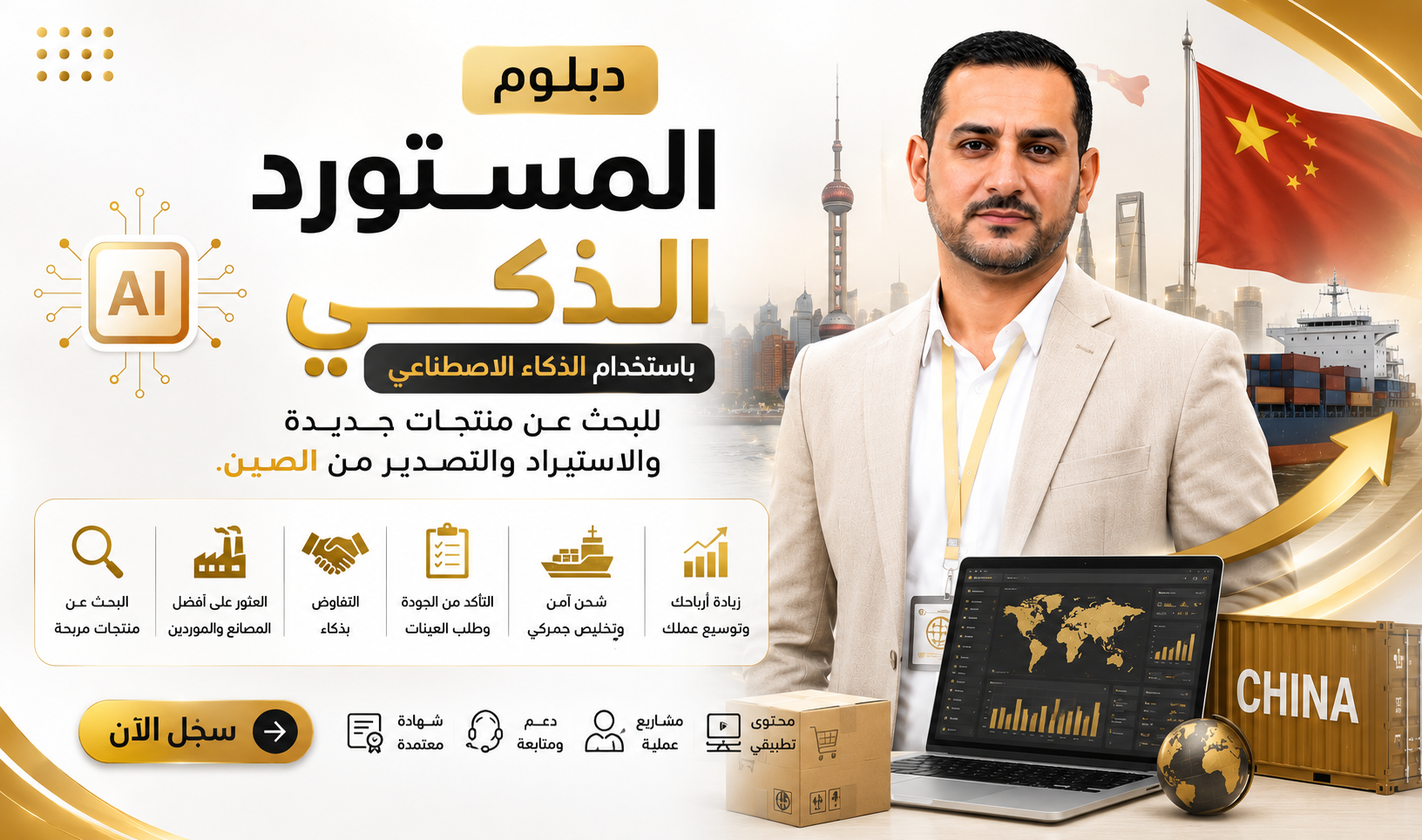دبلوم المستورد الذكي