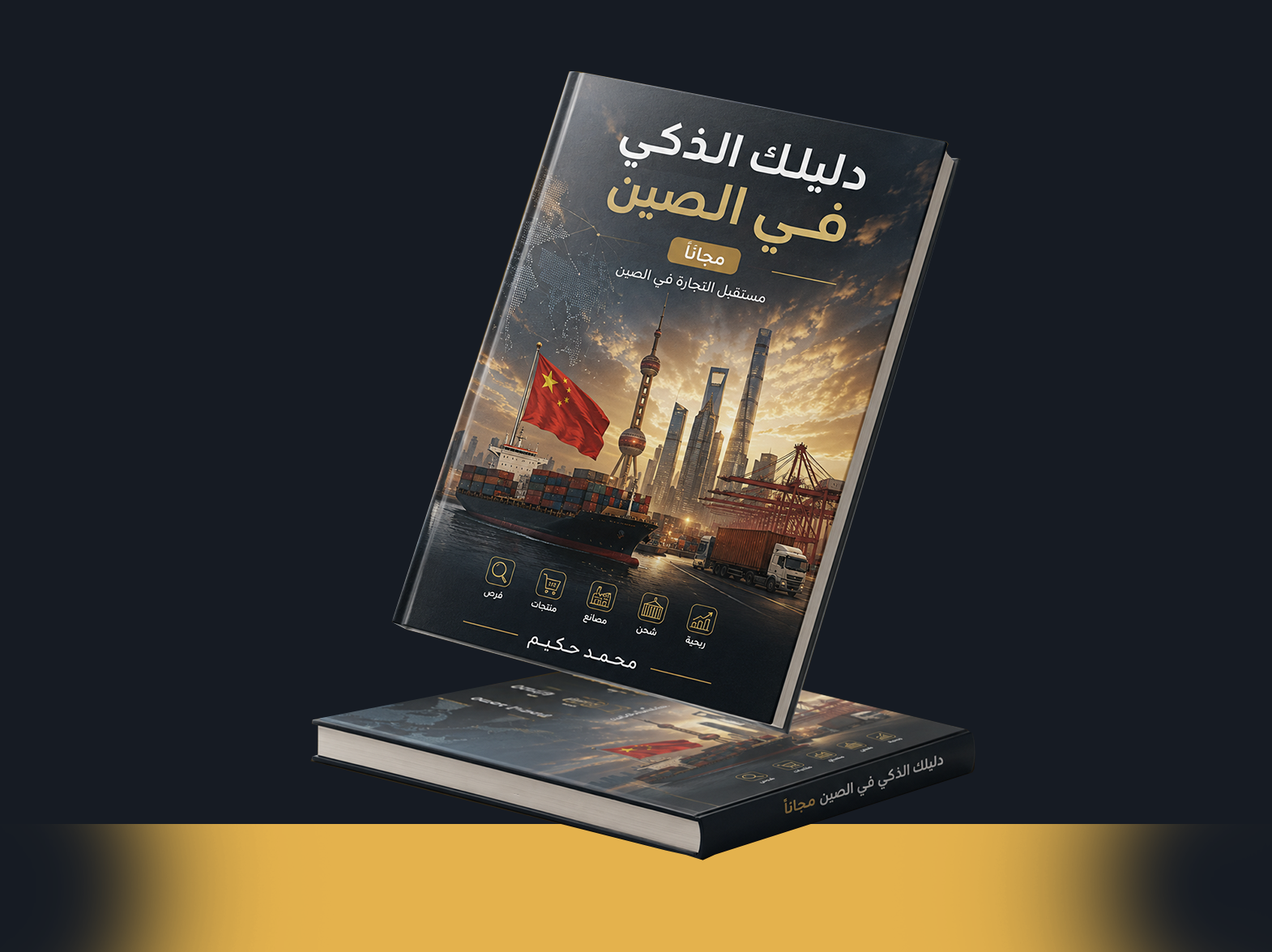 غلاف دليلك الذكي في الصين